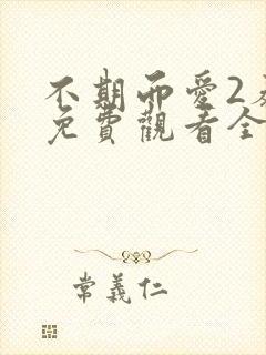 不期而爱2泰剧免费观看全集