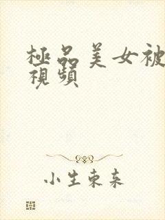 极品美女被狂操视频