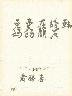 免费在线韩国妈妈的朋友