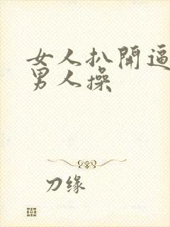 女人扒开逼逼让男人操封面