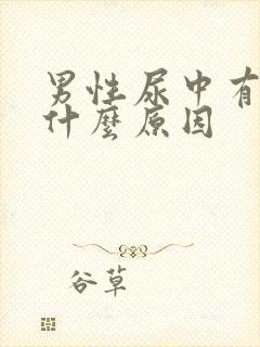 男性尿中有血是什么原因