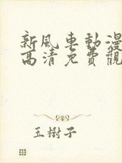 新风车动漫在线高清免费观看