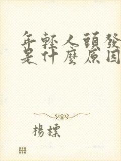 年轻人头发白了是什么原因