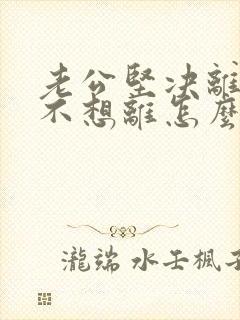 老公坚决离婚我不想离怎么挽救