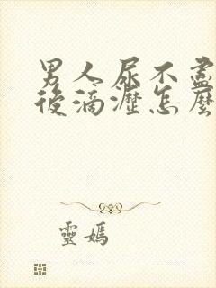 男人尿不尽和尿后滴沥怎么治