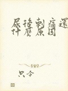 尿后刺痛还出血什么原因