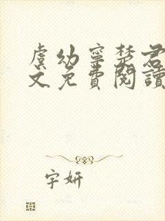 虞幼宁楚君临全文免费阅读封面