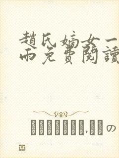 赵氏嫡女一蓑烟雨免费阅读无弹窗笔趣阁小说封面