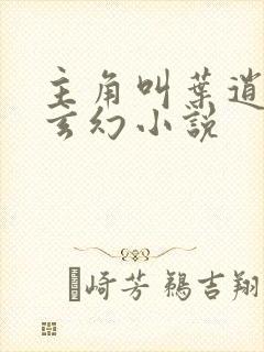 主角叫叶逍遥的玄幻小说封面