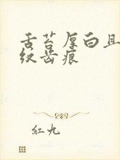 舌苔厚白且有裂纹齿痕