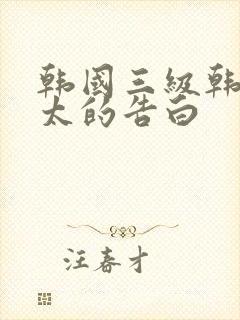 韩国三级韩国太太的告白封面