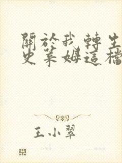 关于我转生变成史莱姆这档事动画第二季