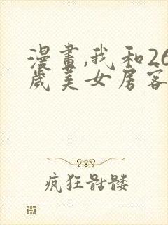 漫画,我和26岁美女房客