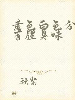 黄色白色分泌物有腥臭味封面