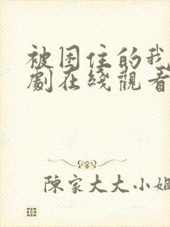 被困住的我们韩剧在线观看全集高清