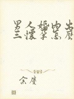 男人婚内出轨小三怀孕怎么办