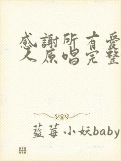 感谢所有爱我的人原唱完整版