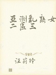 亚洲乱熟女一区二区三