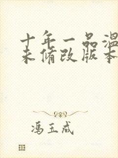 十年一品温如言未修改版本封面