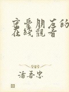 密爱朋友的妻子在线观看