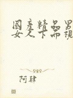 国产精品男人插女人下面视频