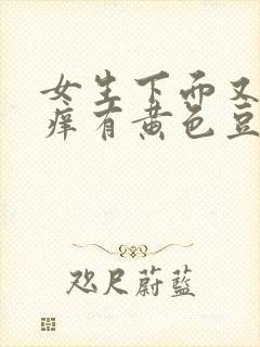 女生下面又痛又痒有黄色豆腐渣分泌物