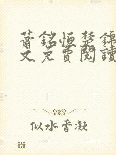 萧铭恒楚锦凰全文免费阅读