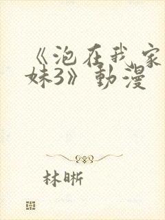 《泡在我家的辣妹3》动漫