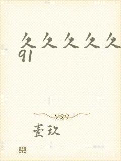 久久久久久国产91