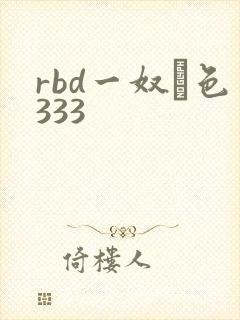 rbd一奴隷色333封面