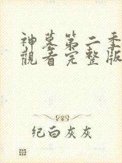 神墓第二季在线观看完整版免费观看全集网