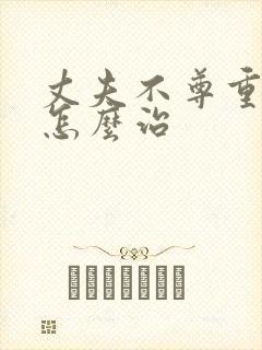 丈夫不尊重妻子怎么治封面