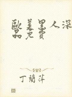 欧美黑人深夜精品免费封面