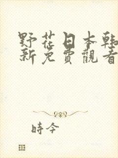 野花日本韩国最新免费观看3封面