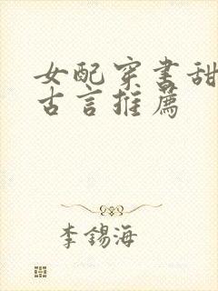 女配穿书甜宠文古言推荐封面