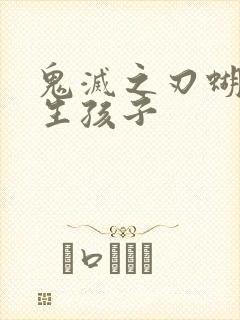 鬼灭之刃蝴蝶忍生孩子