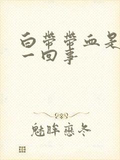 白带带血是怎么一回事