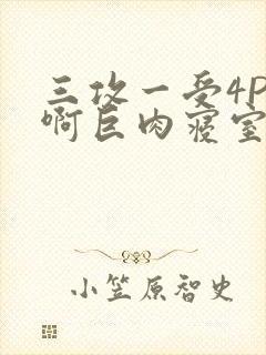 三攻一受4P嗯啊巨肉寝室