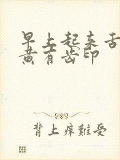 早上起来舌苔厚黄有齿印封面