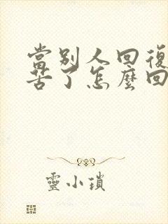 当别人回复你辛苦了怎么回封面