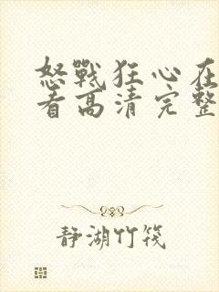 怒战狂心在线观看高清完整版