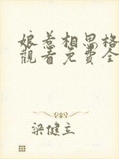 娘惹相思格在线观看免费全集高清