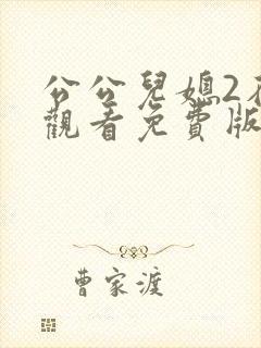 公公儿媳2在线观看免费版电视剧