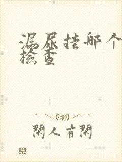 漏尿挂哪个科室检查封面