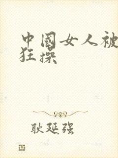 中国女人被黑人狂操封面