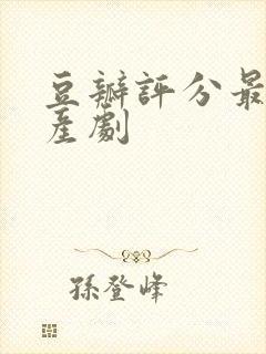 豆瓣评分最高国产剧