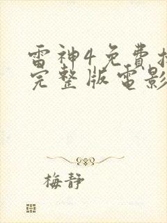 雷神4免费播放完整版电影