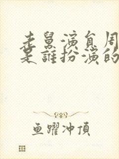 老舅演员周小姐是谁扮演的封面