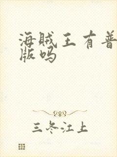 海贼王有普通话版吗