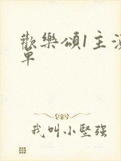 欢乐颂1主演名单